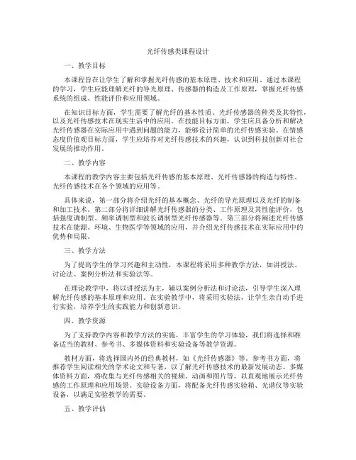 光纤传感类课程设计