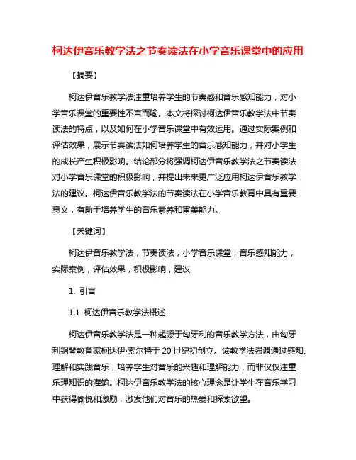 柯达伊音乐教学法之节奏读法在小学音乐课堂中的应用