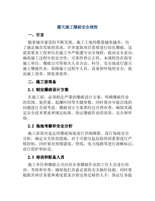 露天施工爆破安全规程