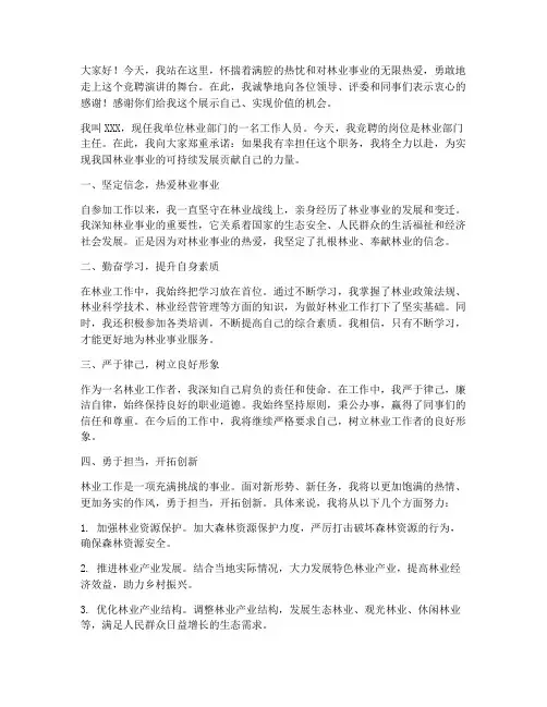林业岗位竞聘演讲稿