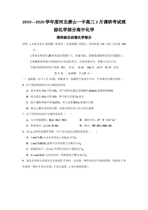 2019—2020学年度河北唐山一中高三2月调研考试理综化学部分高中化学