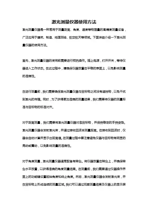 激光测量仪器使用方法