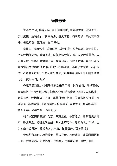 游园惊梦_高三作文