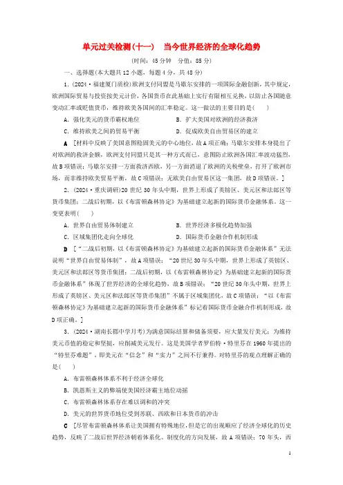 2024年高考历史总复习第十一单元当今世界经济的全球化趋势单元过关检测含解析新人教版