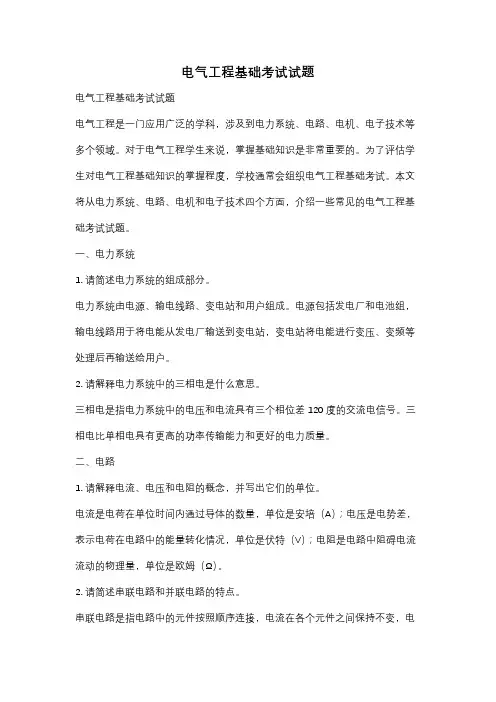 电气工程基础考试试题