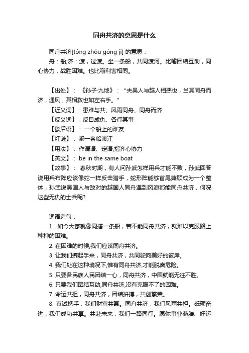 同舟共济的意思是什么