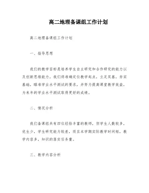 高二地理备课组工作计划