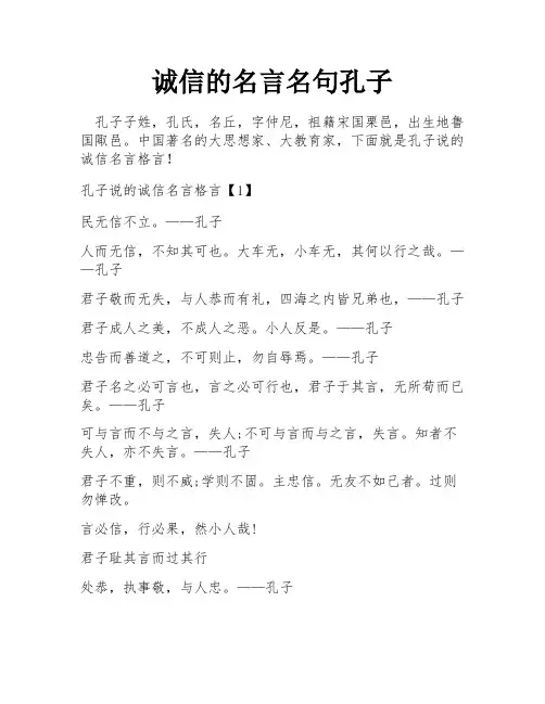 诚信的名言名句孔子