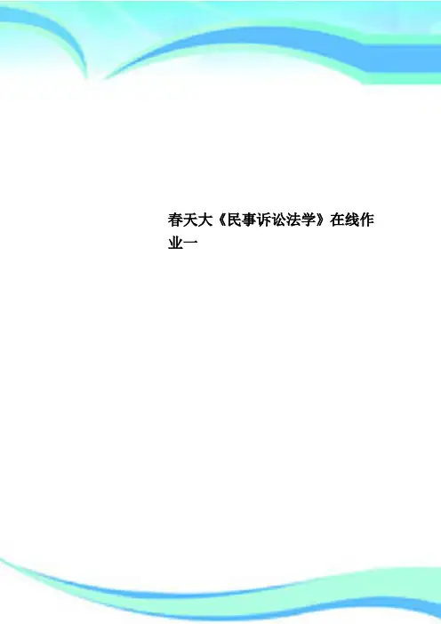 春天大《民事诉讼法学》在线作业一