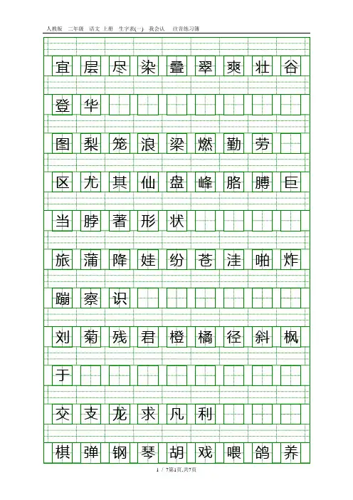 人教版二年级语文上册生字表注音练习