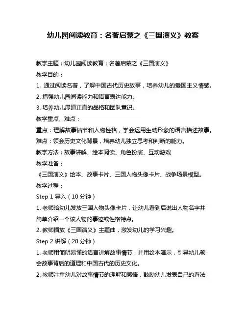 幼儿园阅读教育：名著启蒙之《三国演义》教案