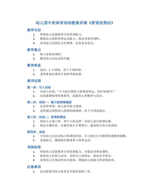 幼儿园中班体育活动教案详案《看谁投得远》