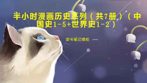 半小时漫画历史系列(共7册)(中国史1-5+世界史1-2)