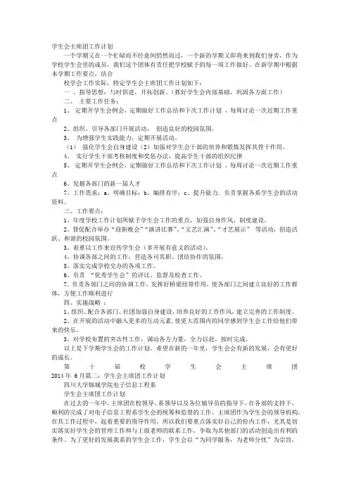 学生会主席团未来工作计划