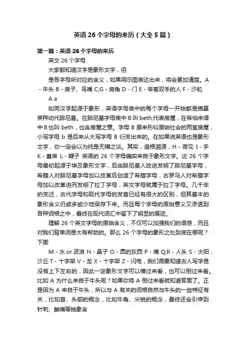 英语26个字母的来历（大全5篇）