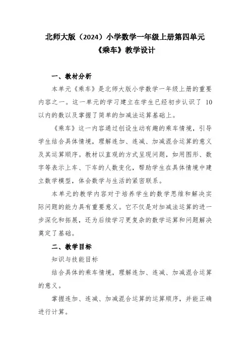 北师大版(2024)小学数学一年级上册第四单元《乘车》教学设计