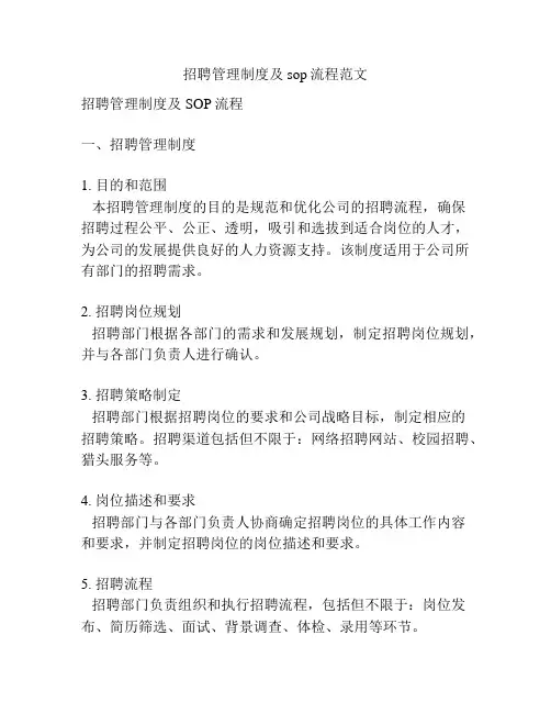 招聘管理制度及sop流程范文