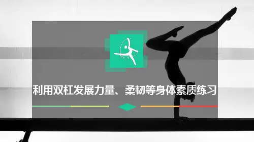 双杠《利用双杠发展力量、柔韧等身体素质练习》课件