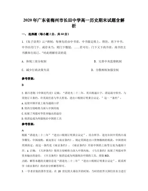 2020年广东省梅州市长田中学高一历史期末试题含解析