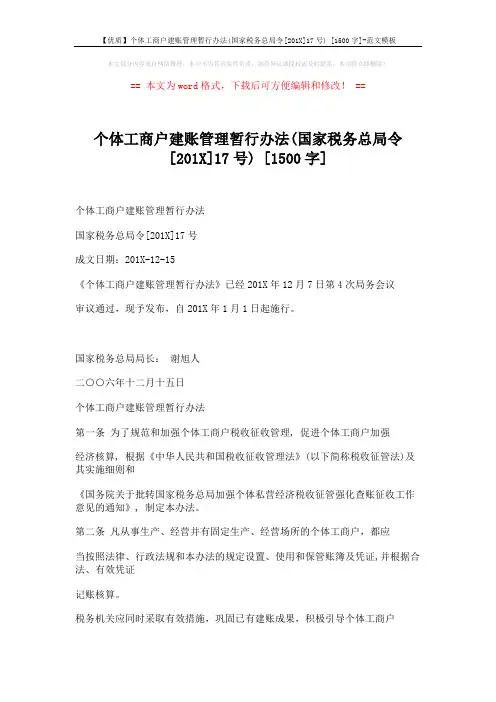 【优质】个体工商户建账管理暂行办法(国家税务总局令[201X]17号) [1500字]-范文模板 (4页)