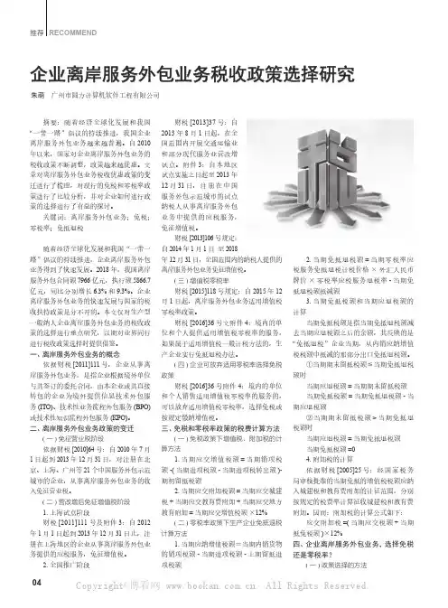 企业离岸服务外包业务税收政策选择研究