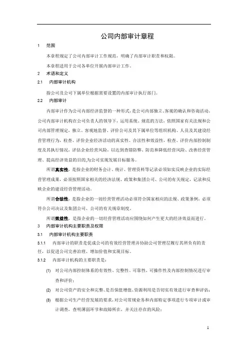 公司内部审计章程