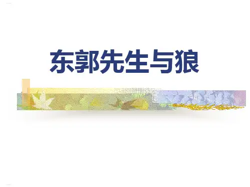 《东郭先生与狼》PPT(完美版)