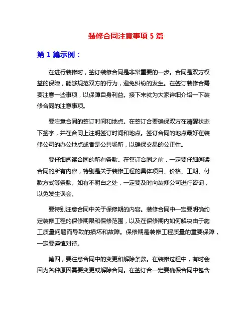 装修合同注意事项5篇