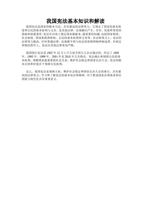 我国宪法基本知识和解读