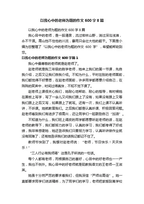 以我心中的老师为题的作文600字8篇