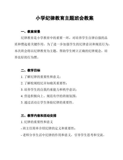 小学纪律教育主题班会教案