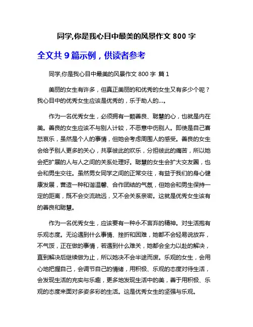 同学,你是我心目中最美的风景作文800字