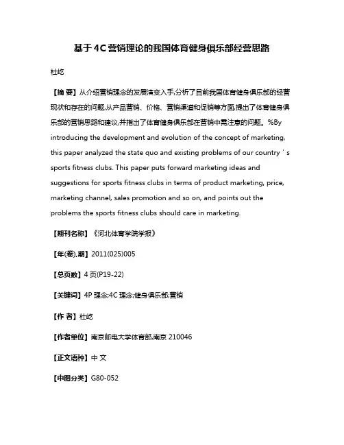 基于4C营销理论的我国体育健身俱乐部经营思路
