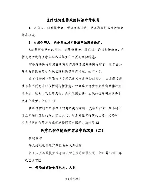 医疗机构在传染病防治中的职责（四篇）
