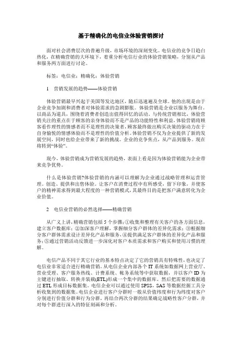 基于精确化的电信业体验营销探讨