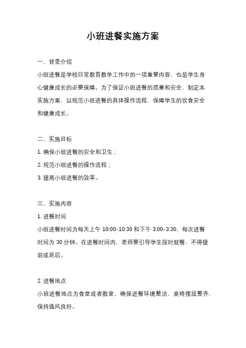 小班进餐实施方案