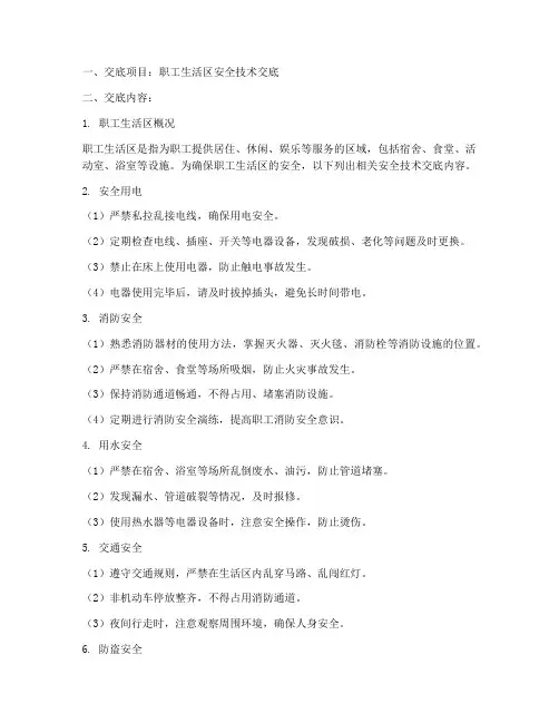 职工生活区安全技术交底模板