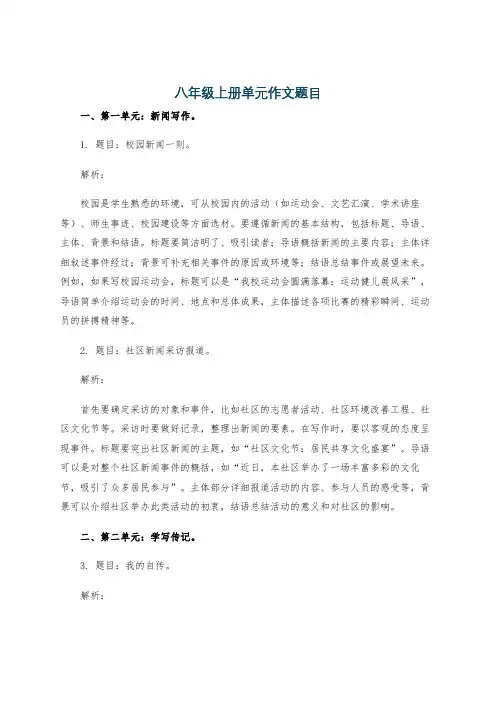 八年级上册单元作文题目