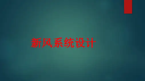 新风系统设计ppt课件