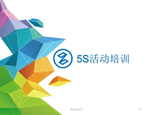 物业5S管理培训ppt课件