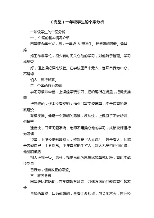 （完整）一年级学生的个案分析