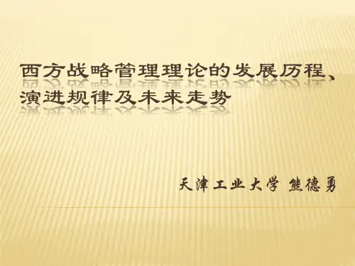 西方战略管理理论的发展历程、演进