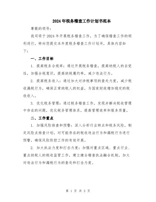 2024年税务稽查工作计划书范本