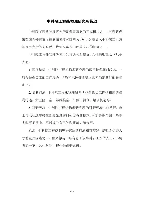 中科院工程热物理研究所待遇