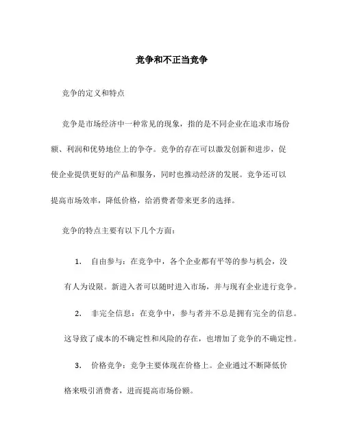 竞争和不正当竞争