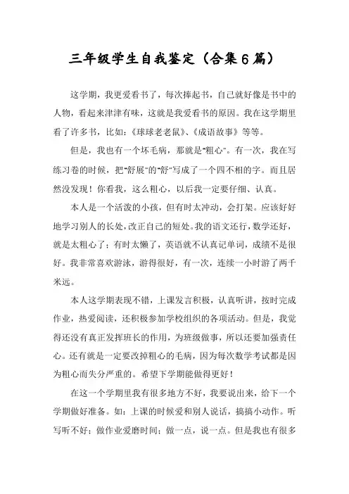三年级学生自我鉴定(合集6篇)