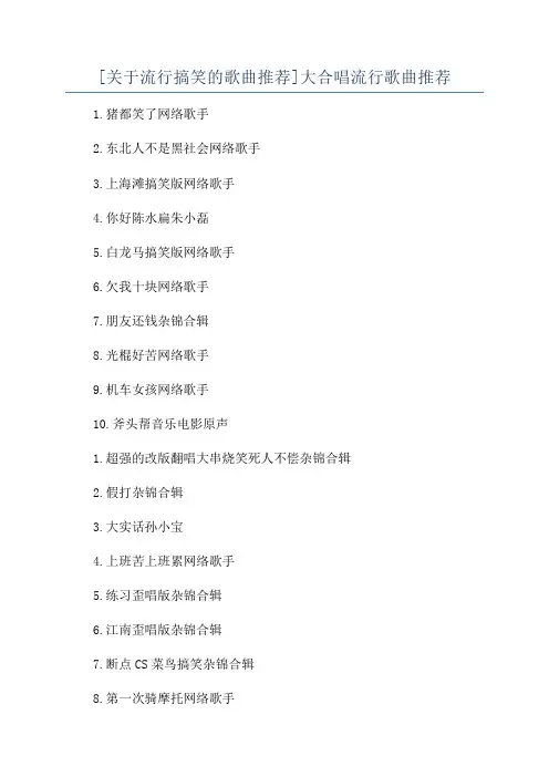 [关于流行搞笑的歌曲推荐]大合唱流行歌曲推荐