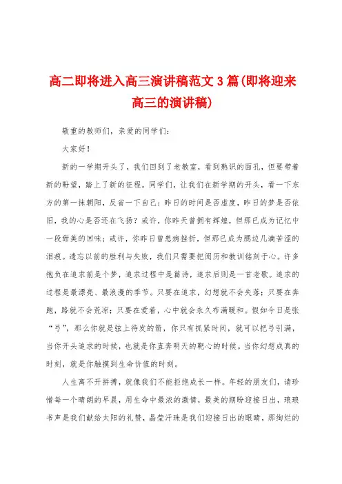 高二即将进入高三演讲稿范文3篇(即将迎来高三的演讲稿)