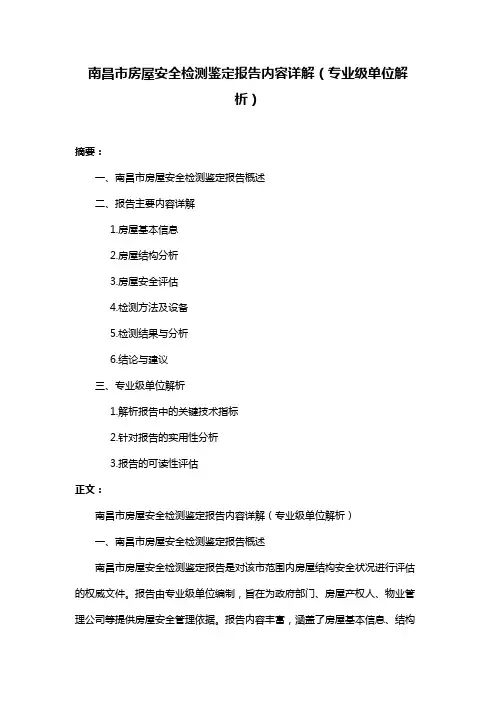 南昌市房屋安全检测鉴定报告内容详解(专业级单位解析)