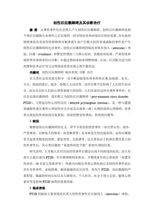 创伤后应激障碍及其诊断治疗